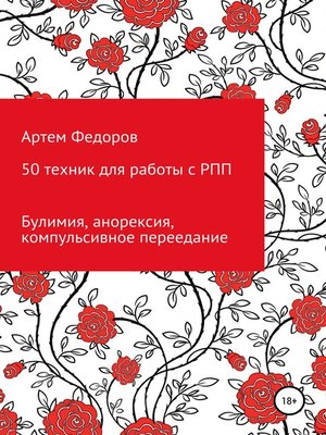 cover image of 50 техник для работы с РПП